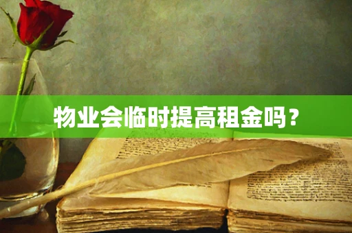 物业会临时提高租金吗？