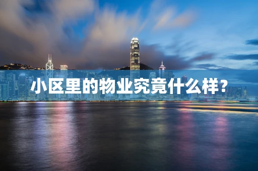 小区里的物业究竟什么样？