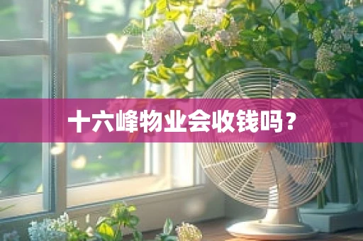 十六峰物业会收钱吗？