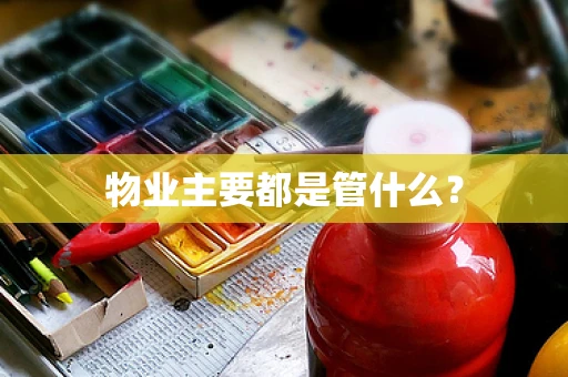 物业主要都是管什么？