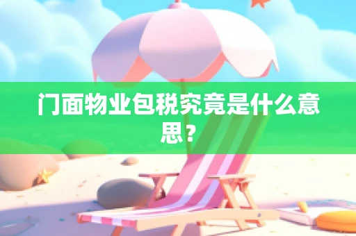 门面物业包税究竟是什么意思？