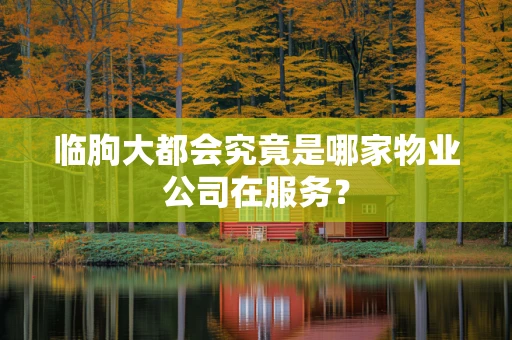 临朐大都会究竟是哪家物业公司在服务？