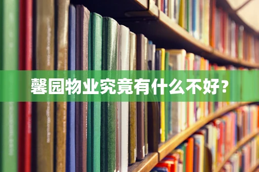 馨园物业究竟有什么不好？