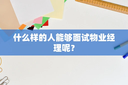 什么样的人能够面试物业经理呢？