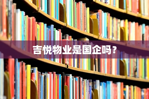吉悦物业是国企吗？
