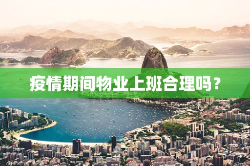 疫情期间物业上班合理吗？