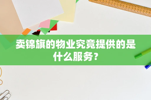 卖锦旗的物业究竟提供的是什么服务？
