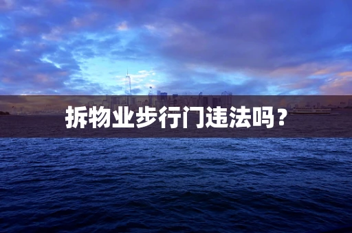 拆物业步行门违法吗？