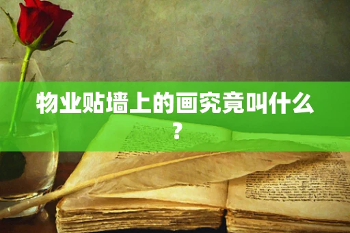 物业贴墙上的画究竟叫什么？