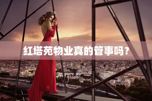 红塔苑物业真的管事吗？