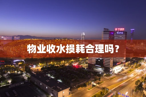 物业收水损耗合理吗？