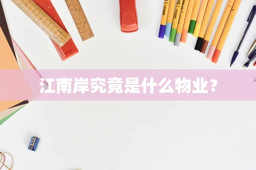 江南岸究竟是什么物业？