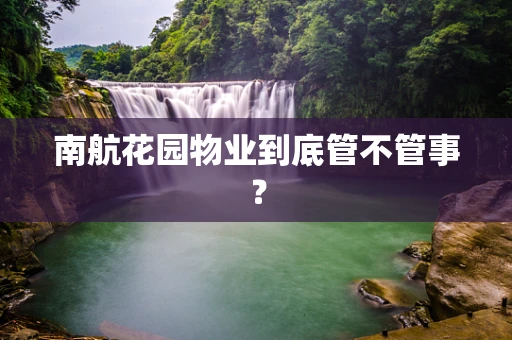南航花园物业到底管不管事？