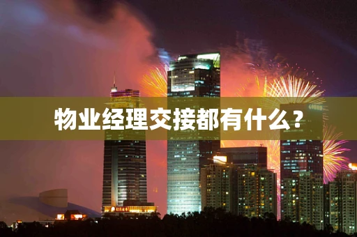 物业经理交接都有什么？