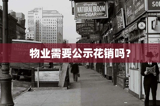物业需要公示花销吗？