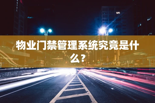 物业门禁管理系统究竟是什么？