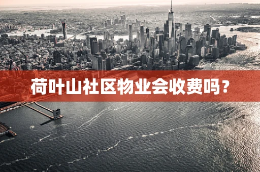 荷叶山社区物业会收费吗？