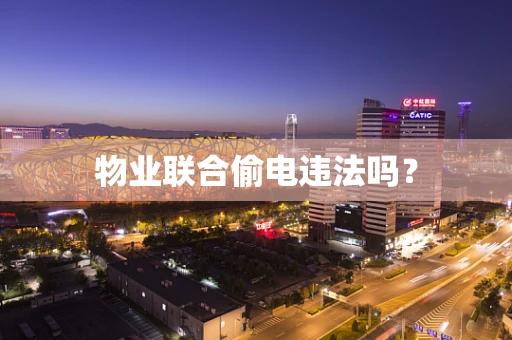 物业联合偷电违法吗？