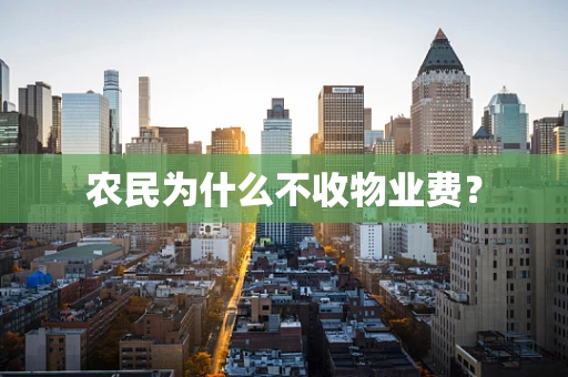 农民为什么不收物业费？