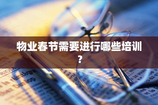 物业春节需要进行哪些培训？