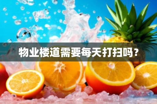 物业楼道需要每天打扫吗？