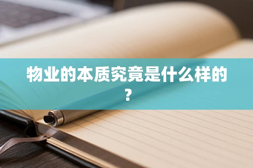 物业的本质究竟是什么样的？