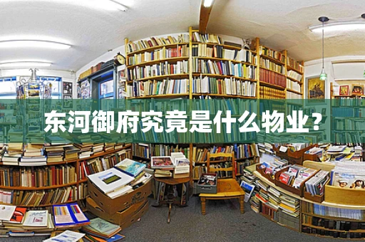 东河御府究竟是什么物业？