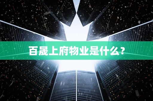 百晟上府物业是什么？