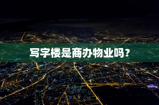 写字楼是商办物业吗？