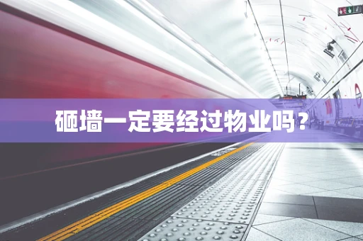 砸墙一定要经过物业吗？