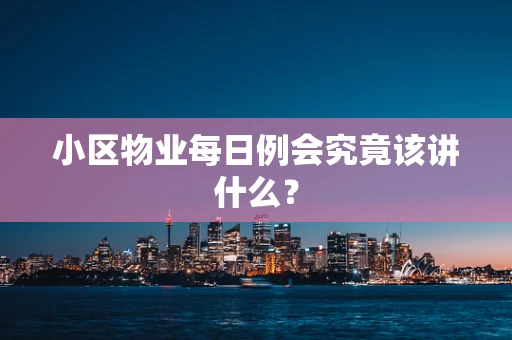 小区物业每日例会究竟该讲什么？