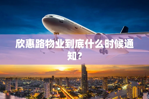 欣惠路物业到底什么时候通知？