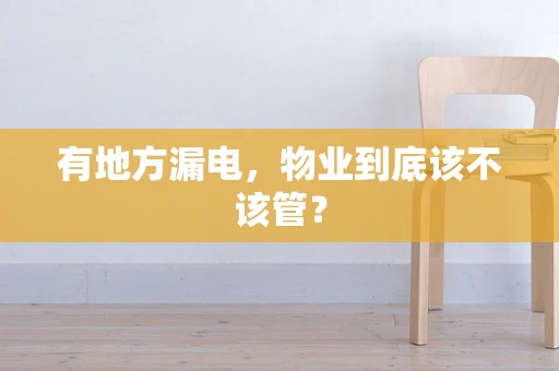 有地方漏电，物业到底该不该管？