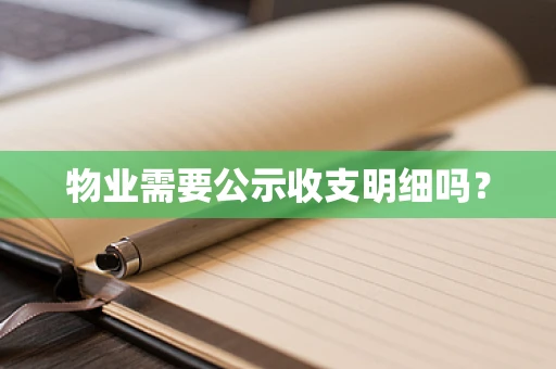 物业需要公示收支明细吗？