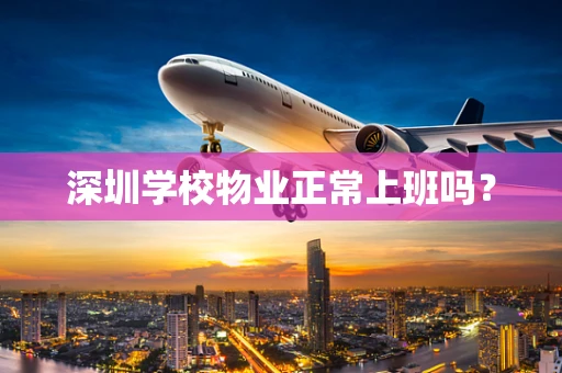 深圳学校物业正常上班吗？