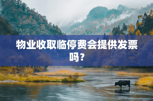 物业收取临停费会提供发票吗？