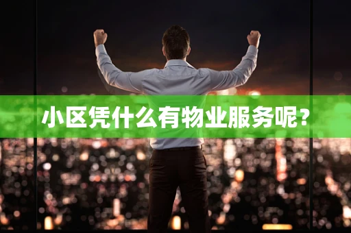 小区凭什么有物业服务呢？