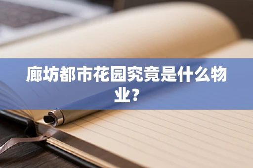 廊坊都市花园究竟是什么物业？