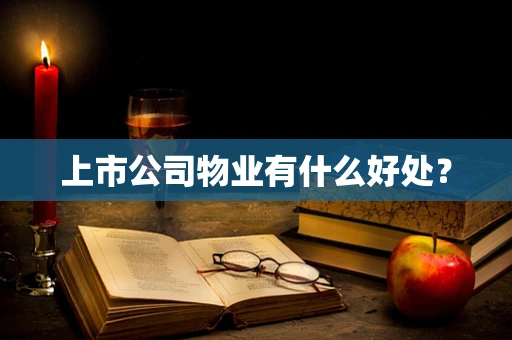 上市公司物业有什么好处？