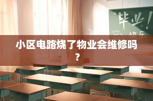 小区电路烧了物业会维修吗？