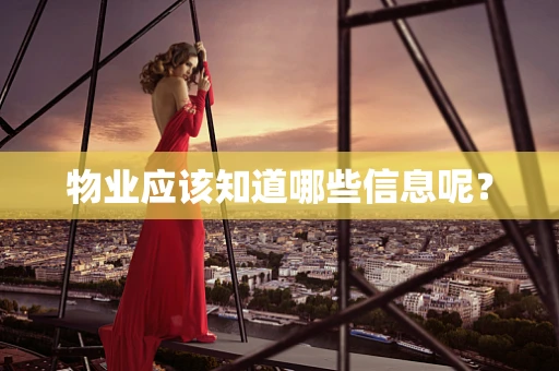 物业应该知道哪些信息呢？