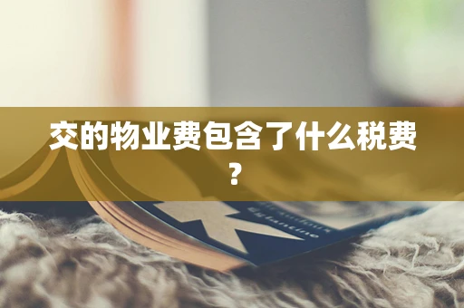 交的物业费包含了什么税费？