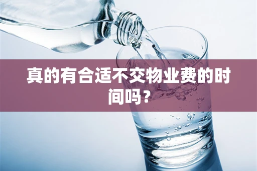 真的有合适不交物业费的时间吗？