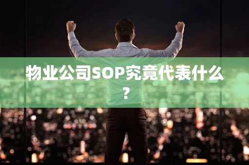 物业公司SOP究竟代表什么？