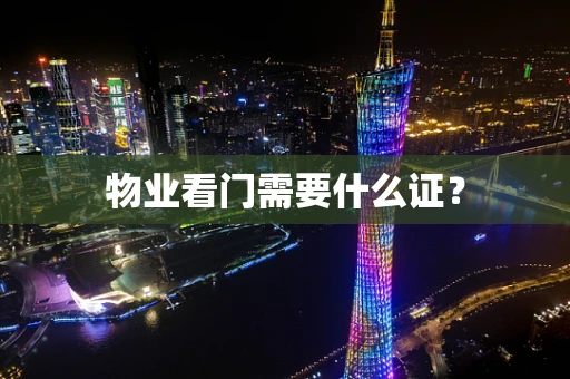 物业看门需要什么证？