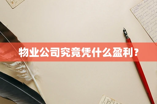 物业公司究竟凭什么盈利？
