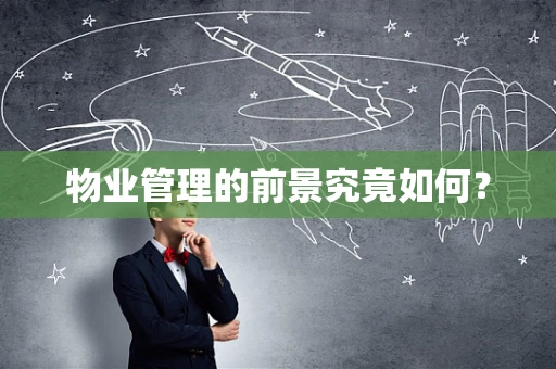 物业管理的前景究竟如何？