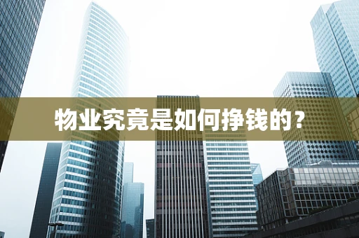 物业究竟是如何挣钱的？