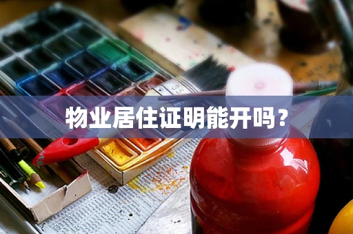 物业居住证明能开吗？