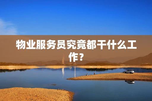 物业服务员究竟都干什么工作？